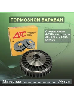 Тормозной барабан с подшипником Ларгус АТС 269545662 купить за 6 742 ₽ в интернет-магазине Wildberries