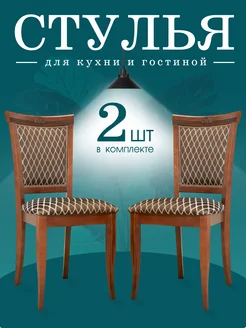 Стулья для кухни 2 шт MAGNABUK 269548267 купить за 11 481 ₽ в интернет-магазине Wildberries