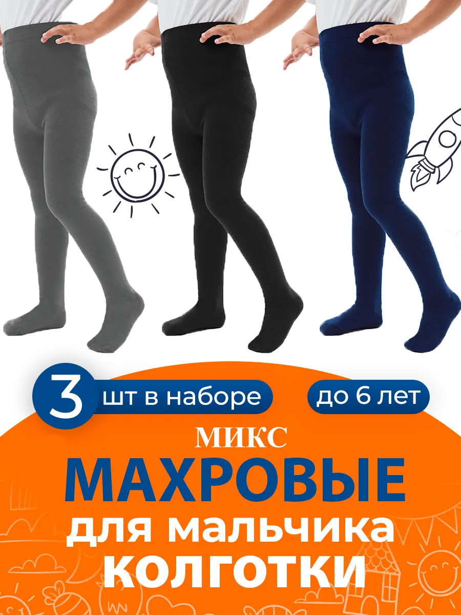 Колготки для мальчиков...