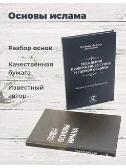 Исламские книги Основы имана и убеждения приверженцев сунны