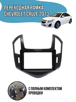 Переходная рамка Chevrolet Cruze 2013