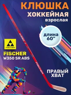 Клюшка хоккейная взрослая Фишер W350 SR ABS R92 правый хват