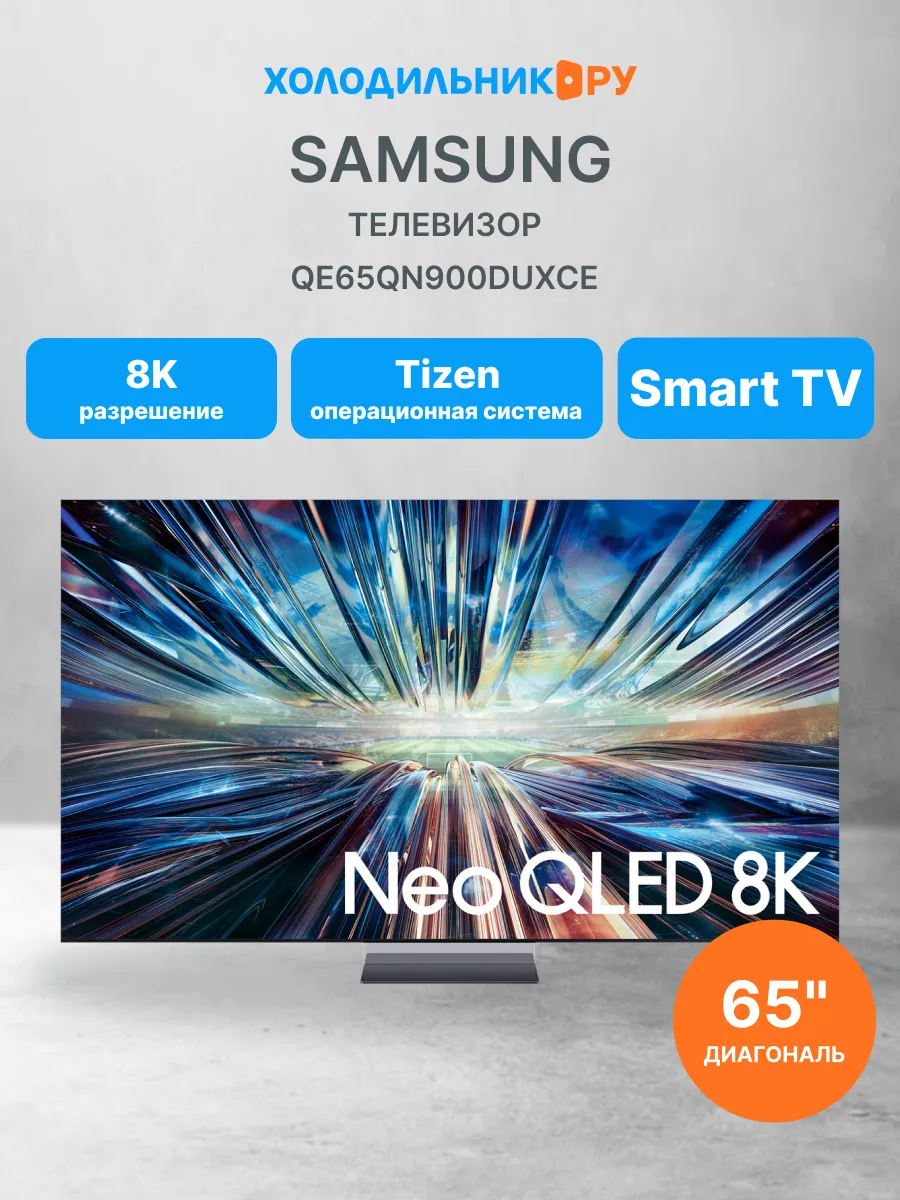 Телевизор QE65QN900DUXCE Samsung 269550122 купить за 443 555 ₽ в интернет‑магазине Wildberries