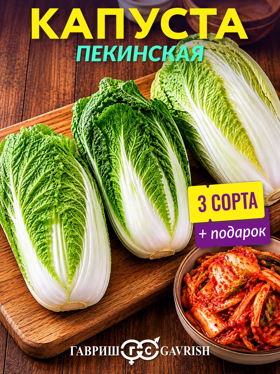 Семена пекинской капусты