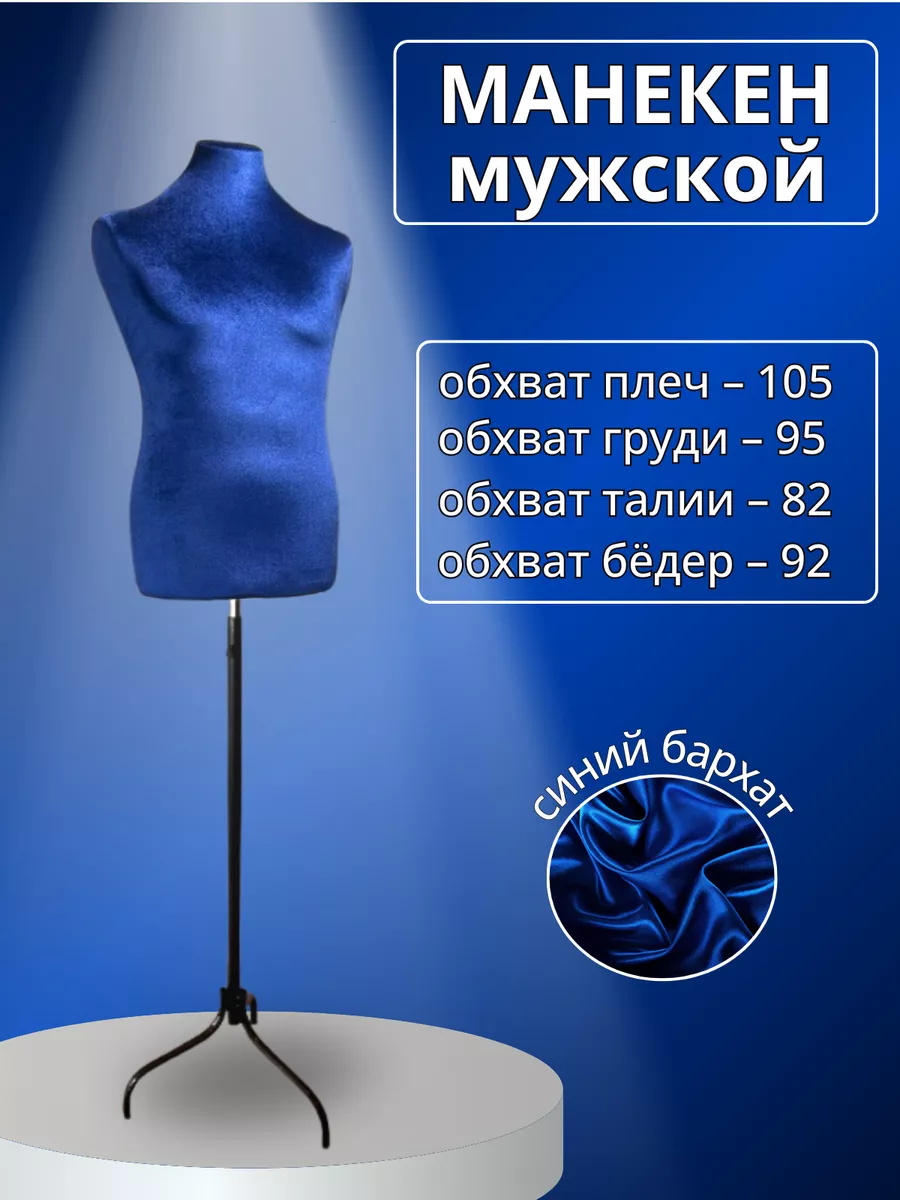 Манекен портновский...