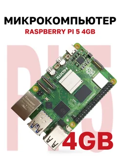 Микрокомпьютер Raspberry Pi 5 4Gb