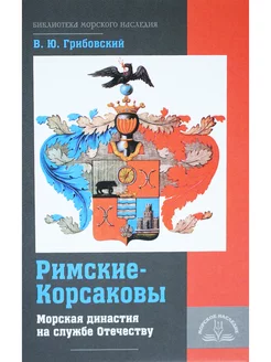 Римские-Корсаковы. Морская династия на службе Отечеству Морское Наследие 269557058 купить за 246 ₽ в интернет-магазине Wildberries