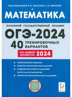 ОГЭ-2024. Математика. 9-й класс. 40 тренировочных вариантов