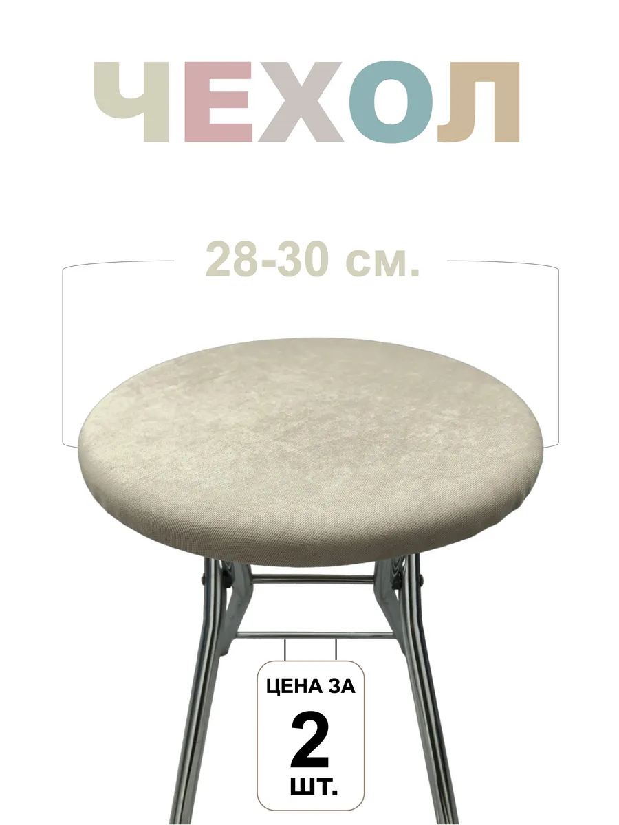 Чехол на табурет круглый 2шт, 28-30 см