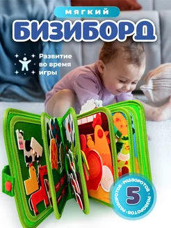 Игрушка развивающая бизиборд для малышей из фетра Ферма