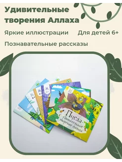 Исламские книги для детей "Удивительные творения Аллаха"