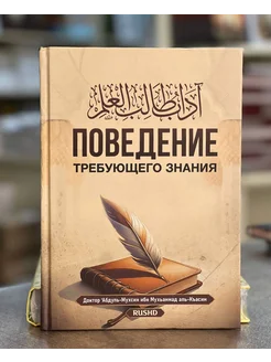 Книга Поведение Требующего Знания