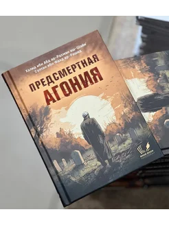 Книга Предсмертная Агония