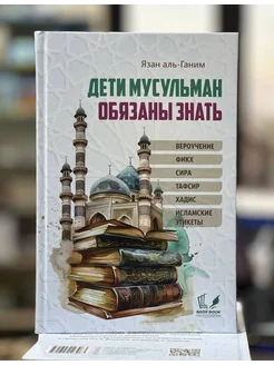 Книга Дети Мусульман Обязаны Знать