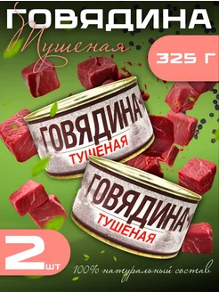 Тушенка говядина тушеная 325 г Лыткаринский ПМЗ