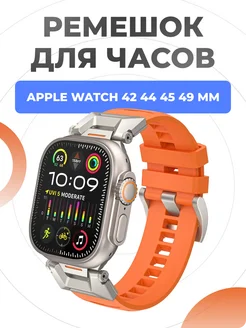 Ремешок для Apple Watch Ultra 49 45 44 42 mm