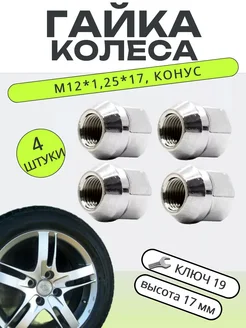 Гайки колесные М12*1,25*17 ключ 19 конус, открытая