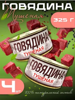 Тушенка говядина тушеная 325 г Лыткаринский ПМЗ 4 шт