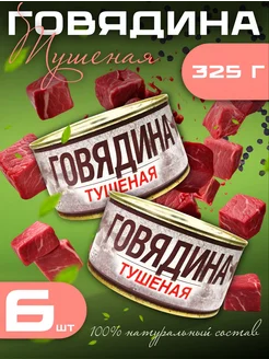 Тушенка говядина тушеная 325 г Лыткаринский ПМЗ 6 шт