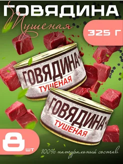 Тушенка говядина тушеная 325 г Лыткаринский ПМЗ 8 шт