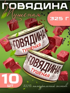 Тушенка говядина тушеная 325 г Лыткаринский ПМЗ 10 шт