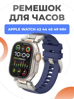 Ремешок для Apple Watch Ultra 49 45 44 42 mm