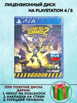 Диск Destroy All Humans 2 PS4 Русская Версия 269563072 купить за 1 530 ₽ в интернет-магазине Wildberries