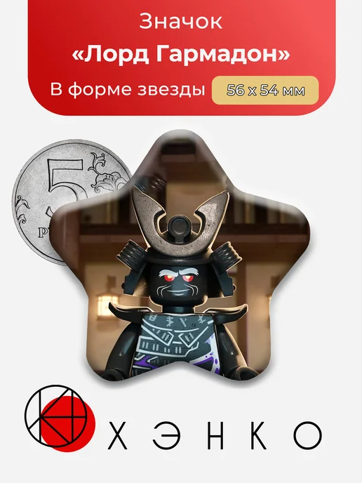 Лорд Гармадон из Ninjago