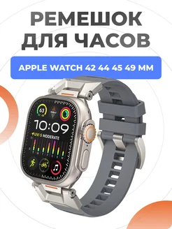 Ремешок для Apple Watch Ultra 49 45 44 42 mm