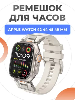 Ремешок для Apple Watch Ultra 49 45 44 42 mm