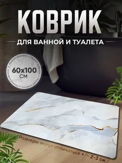 Противоскользящий коврик в ванную и туалет А-House 269607179 купить за 654 ₽ в интернет-магазине Wildberries