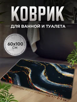 Противоскользящий коврик в ванную и туалет А-House 269607183 купить за 655 ₽ в интернет-магазине Wildberries