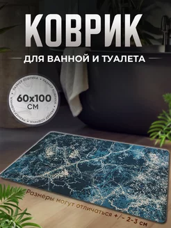 Противоскользящий коврик в ванную и туалет А-House 269607184 купить за 655 ₽ в интернет-магазине Wildberries