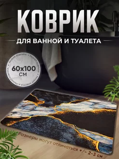 Противоскользящий коврик в ванную и туалет А-House 269607193 купить за 626 ₽ в интернет-магазине Wildberries