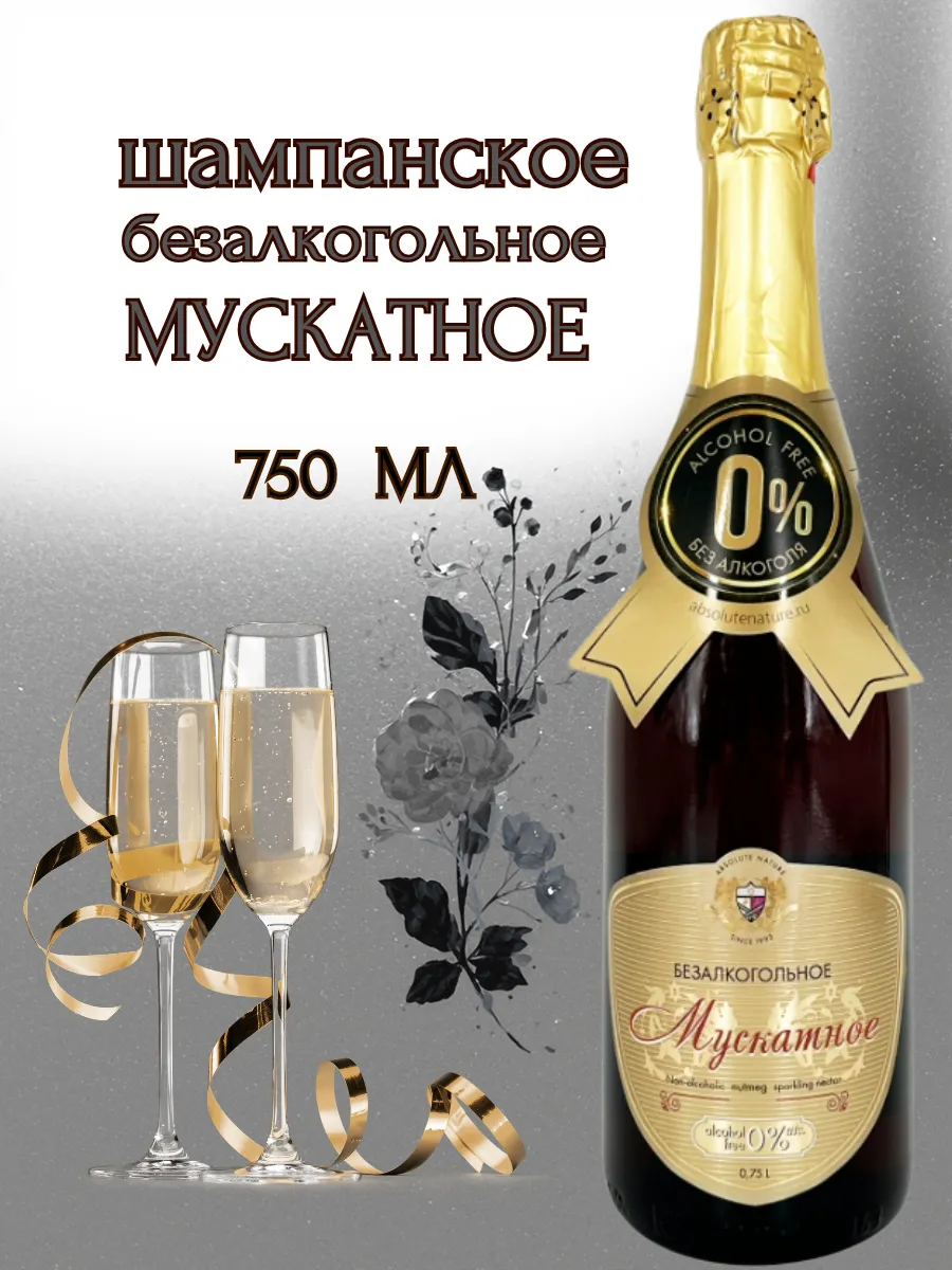 Шампанское Мускатное безалкогольное 750 мл