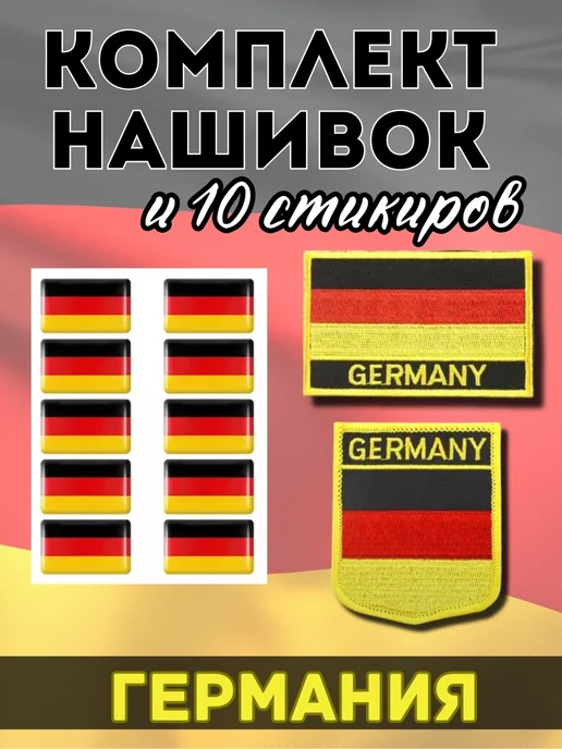 Шеврон нашивка флаг Германии Шевроны. Нашивки. Значки