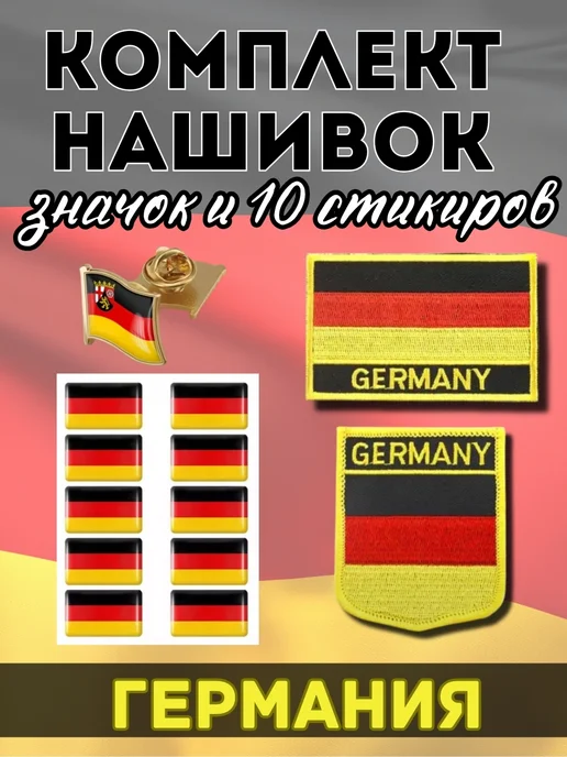 Шеврон нашивка флаг Германии Шевроны. Нашивки. Значки