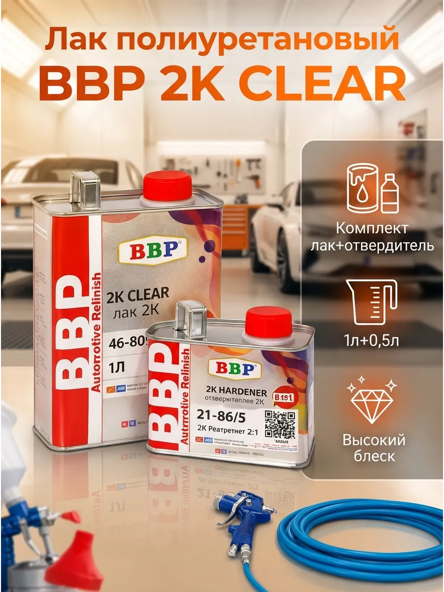 Лак BBP HS 2:1 (1л+0,5л) полиуретановый