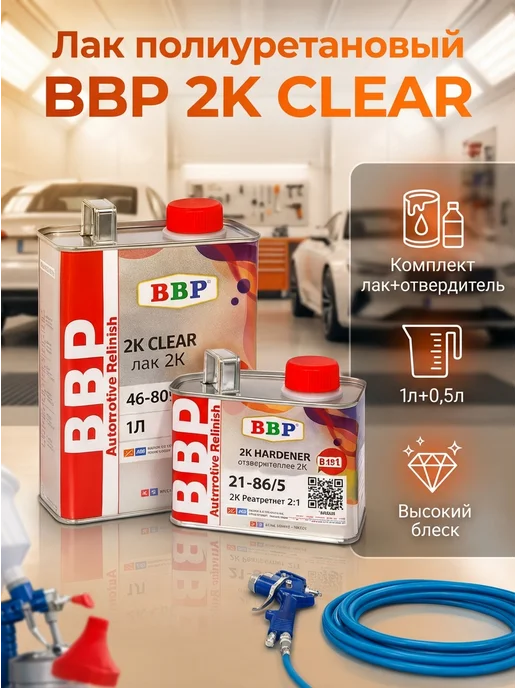 BIC-BEN Лак BBP HS 2 1 (1л+0,5л) полиуретановый, 1 л, 500 мл