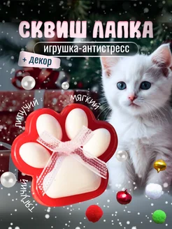 Игрушка-антистресс Сквиш кошачья лапка