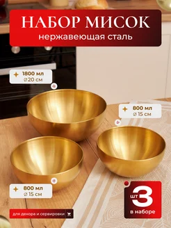 Миски для кухни из нержавеющей стали