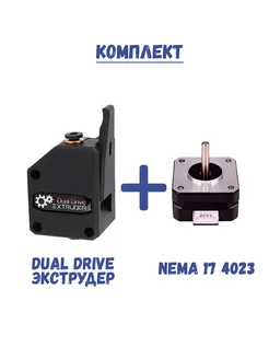 Комплект экструдер Dual Drive + Nema17 4023 для 3D принтера