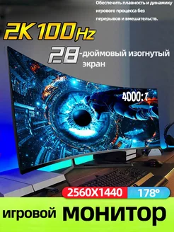 Монитор для ПК 28" 2K 100 Гц изогнутый AJJJ 269621892 купить за 12 951 ₽ в интернет-магазине Wildberries