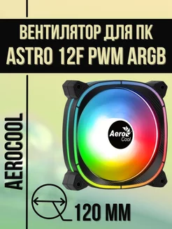 Вентилятор для ПК Astro 12F PWM ARGB 120 мм 4pin 3pin Aerocool 269622506 купить за 1 252 ₽ в интернет-магазине Wildberries