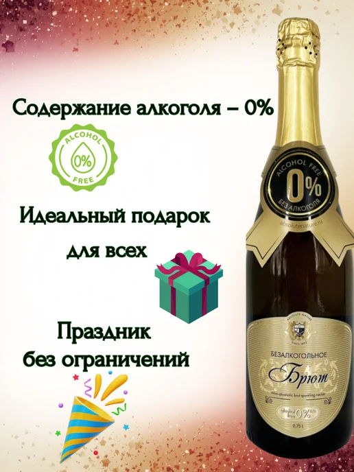 Absolute Nature Шампанское «Брют» безалкогольное 750 мл, 750 мл, фото 2