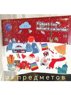 Новогодний Адвент календарь антистресс 2025г 25 игрушек. Fidget Toys 269630705 купить за 1 618 ₽ в интернет-магазине Wildberries