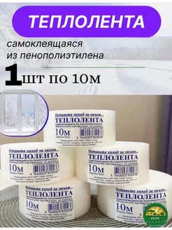 самоклеящаяся теплолента утеплитель для окон, 10м х 5см