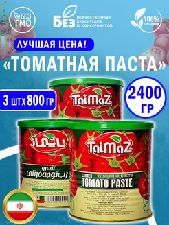 Томатная паста TaiMaz 3 шт по 800 гр Таймаз таймаз 269637643 купить за 427 ₽ в интернет-магазине Wildberries