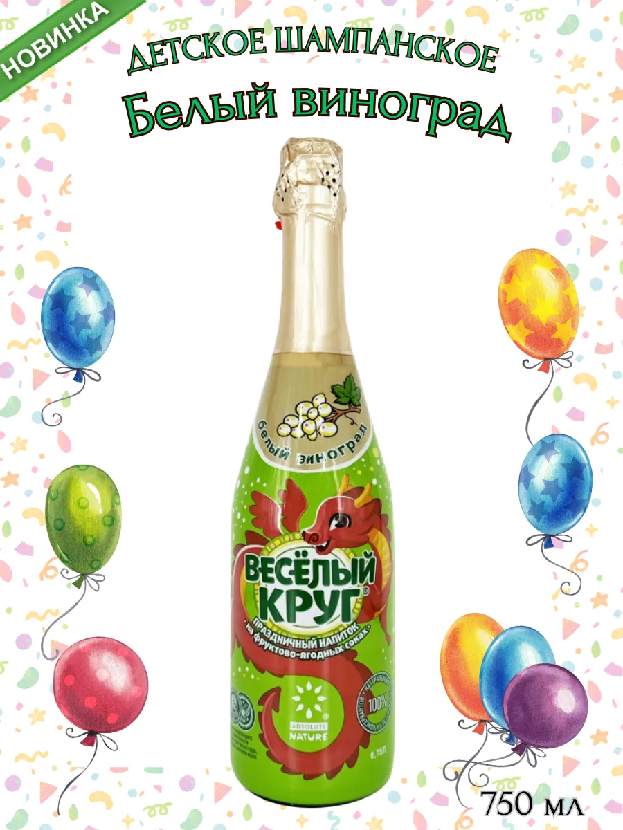 Детское шампанское Виноград, 0,75л