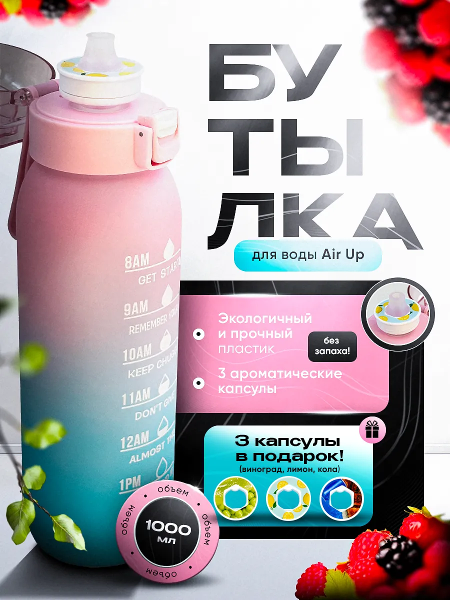 Бутылка Air Up для...